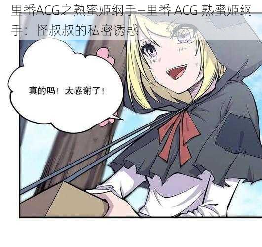 里番ACG之熟蜜姬纲手—里番 ACG 熟蜜姬纲手：怪叔叔的私密诱惑