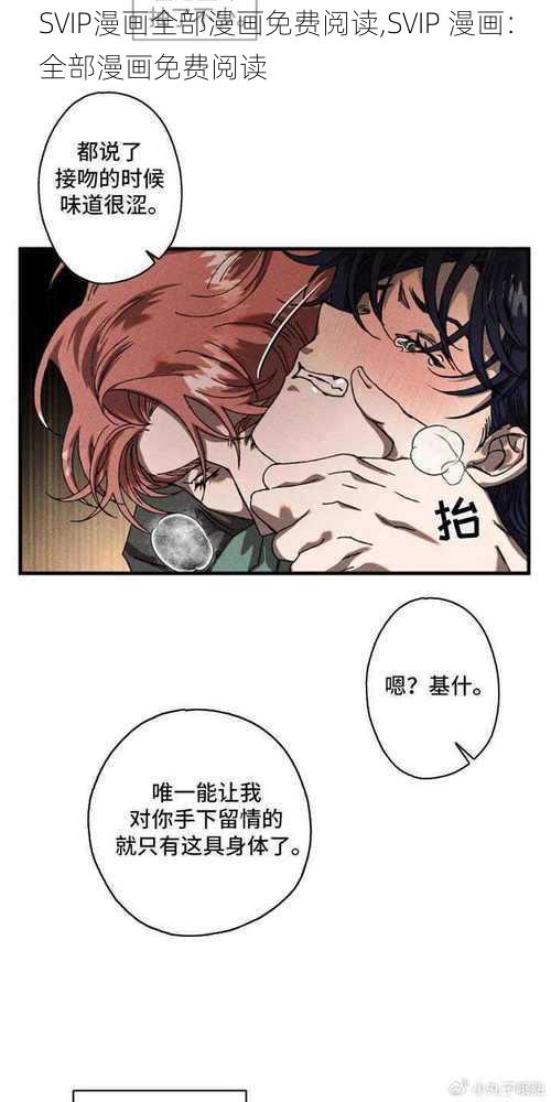 SVIP漫画全部漫画免费阅读,SVIP 漫画：全部漫画免费阅读