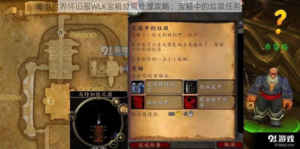 魔兽世界怀旧服WLK宝箱垃圾处理攻略：宝箱中的垃圾任务全解析