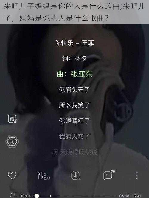 来吧儿子妈妈是你的人是什么歌曲;来吧儿子，妈妈是你的人是什么歌曲？