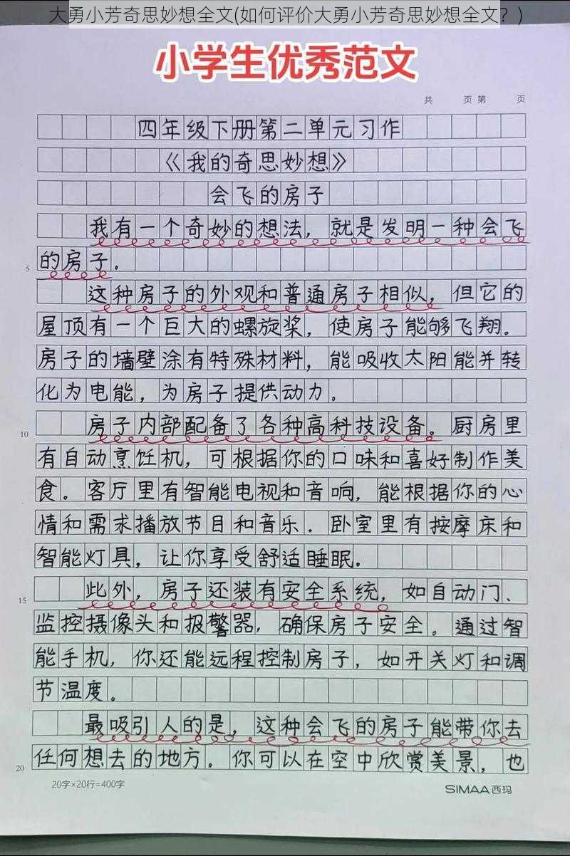 大勇小芳奇思妙想全文(如何评价大勇小芳奇思妙想全文？)