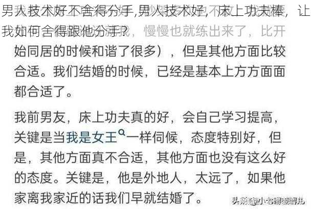 男人技术好不舍得分手,男人技术好，床上功夫棒，让我如何舍得跟他分手？