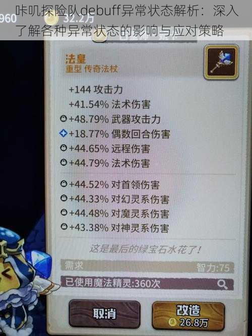 咔叽探险队debuff异常状态解析：深入了解各种异常状态的影响与应对策略