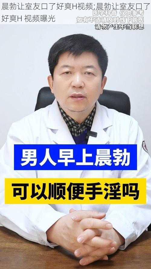 晨勃让室友口了好爽H视频;晨勃让室友口了好爽H 视频曝光