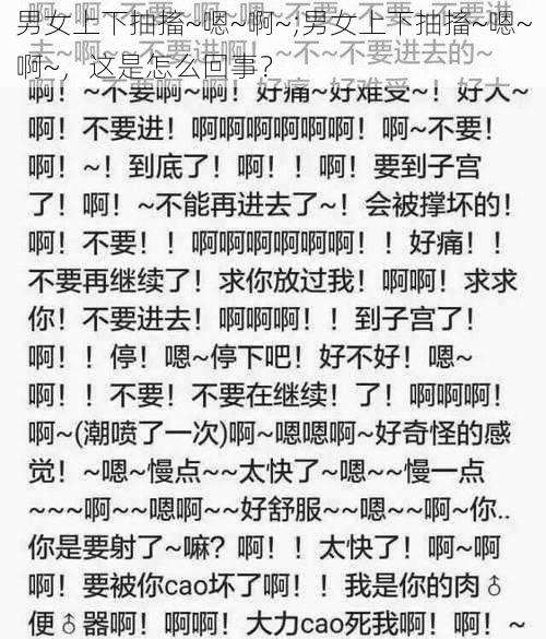 男女上下抽搐~嗯~啊~;男女上下抽搐~嗯~啊~，这是怎么回事？