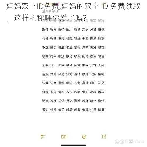 妈妈双字ID免费,妈妈的双字 ID 免费领取，这样的称呼你爱了吗？