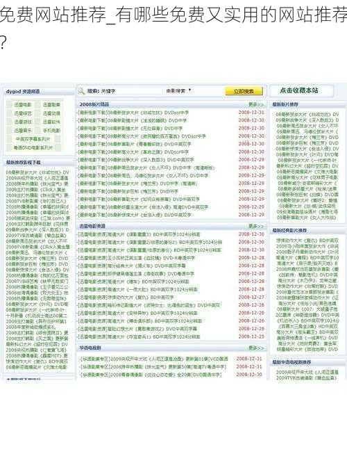 免费网站推荐_有哪些免费又实用的网站推荐？