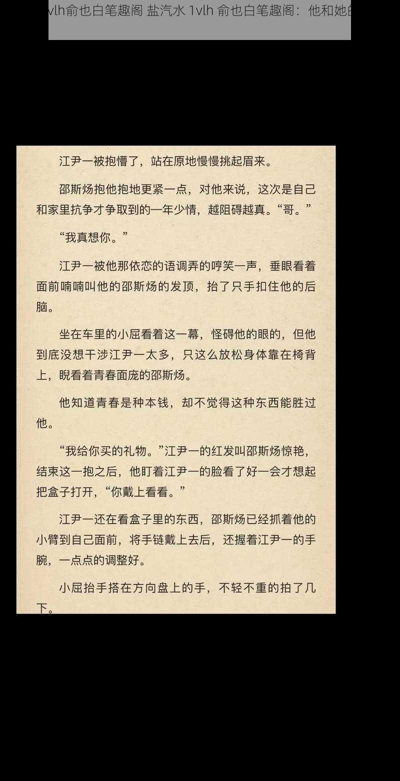 盐汽水1vlh俞也白笔趣阁 盐汽水 1vlh 俞也白笔趣阁：他和她的极限拉扯