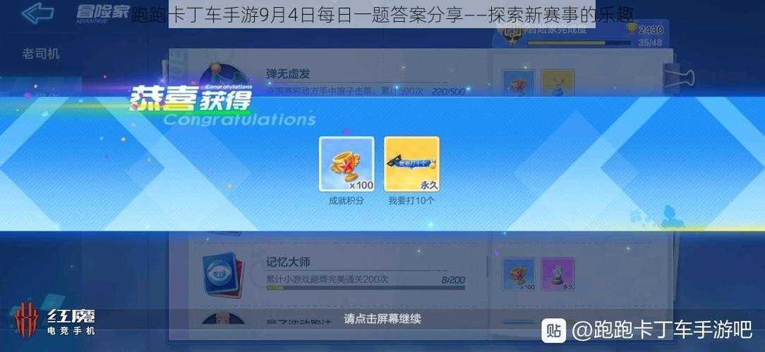 跑跑卡丁车手游9月4日每日一题答案分享——探索新赛事的乐趣