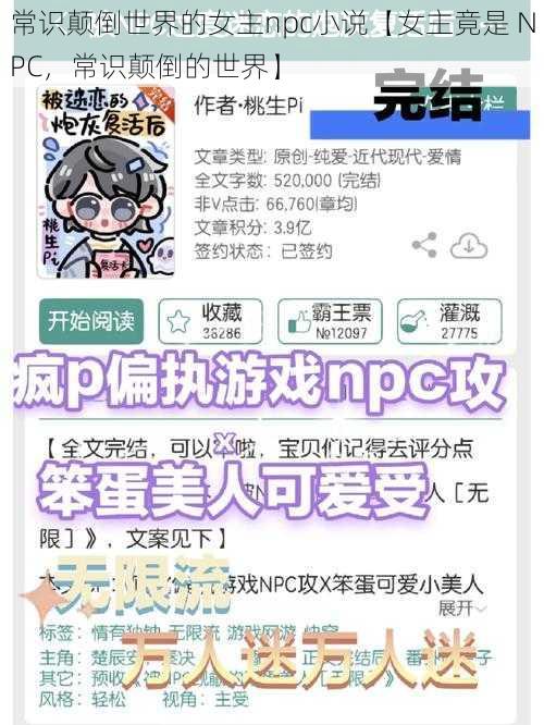 常识颠倒世界的女主npc小说【女主竟是 NPC，常识颠倒的世界】