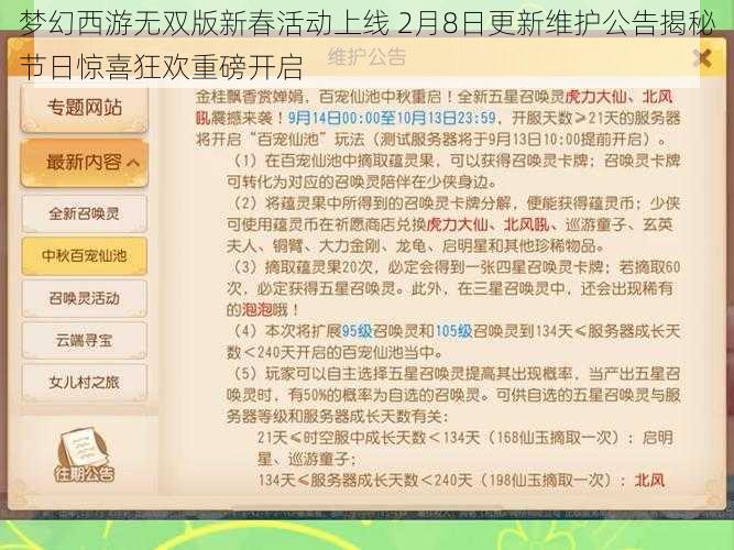 梦幻西游无双版新春活动上线 2月8日更新维护公告揭秘节日惊喜狂欢重磅开启