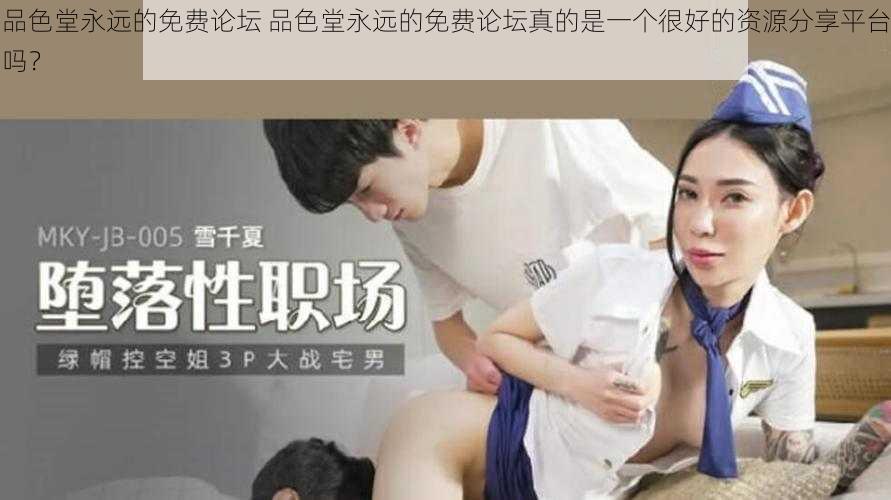 品色堂永远的免费论坛 品色堂永远的免费论坛真的是一个很好的资源分享平台吗？