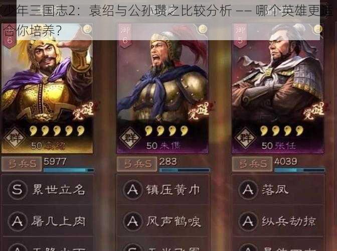 少年三国志2：袁绍与公孙瓒之比较分析 —— 哪个英雄更适合你培养？