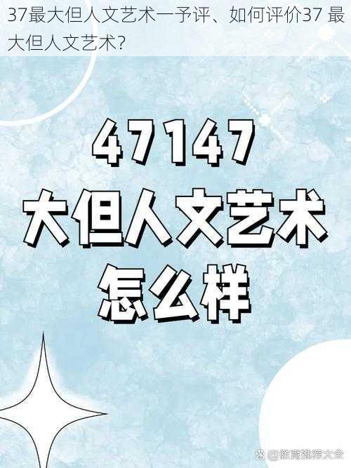 37最大但人文艺术一予评、如何评价37 最大但人文艺术？