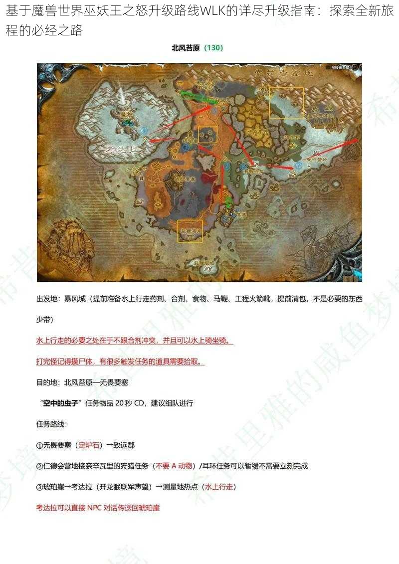 基于魔兽世界巫妖王之怒升级路线WLK的详尽升级指南：探索全新旅程的必经之路