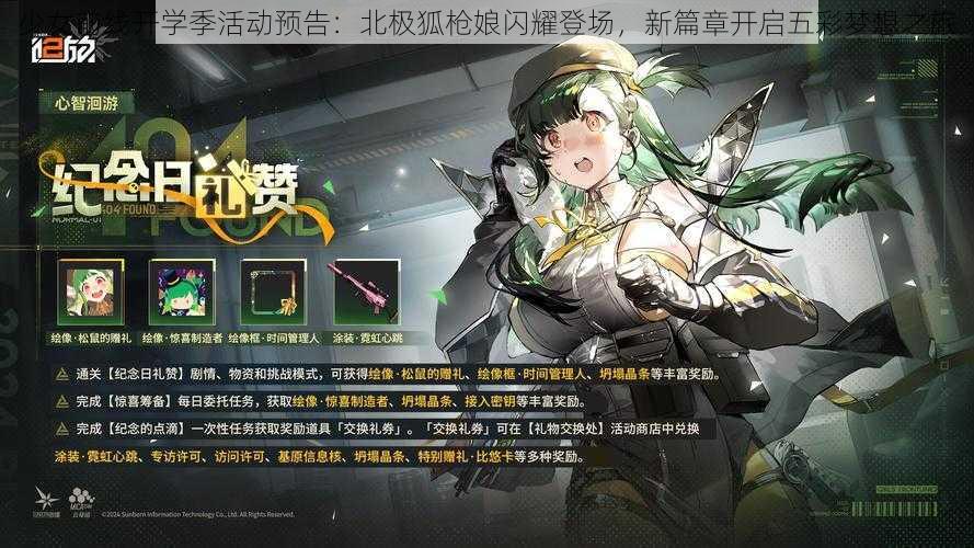 少女前线开学季活动预告：北极狐枪娘闪耀登场，新篇章开启五彩梦想之旅