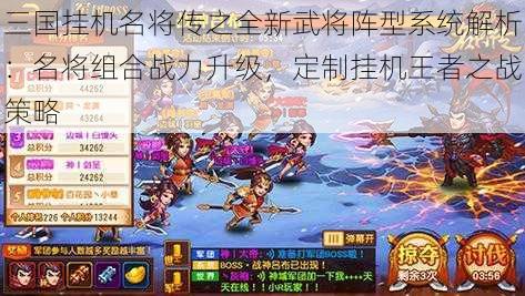 三国挂机名将传之全新武将阵型系统解析：名将组合战力升级，定制挂机王者之战策略