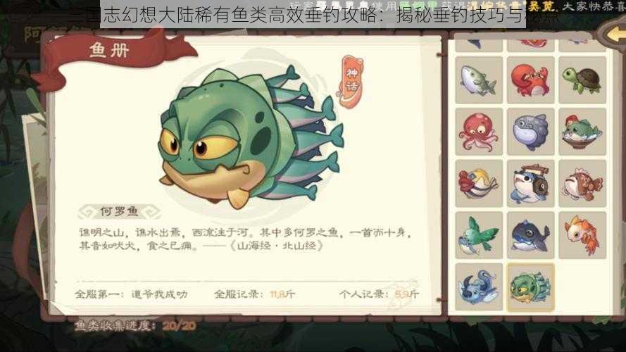 三国志幻想大陆稀有鱼类高效垂钓攻略：揭秘垂钓技巧与秘点