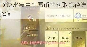 《逆水寒中许愿币的获取途径详解》