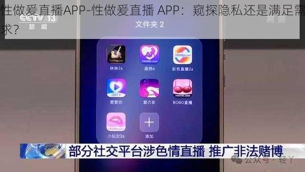 性做爰直播APP-性做爰直播 APP：窥探隐私还是满足需求？