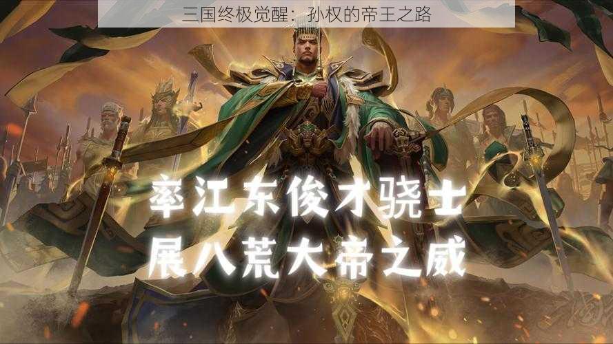 三国终极觉醒：孙权的帝王之路