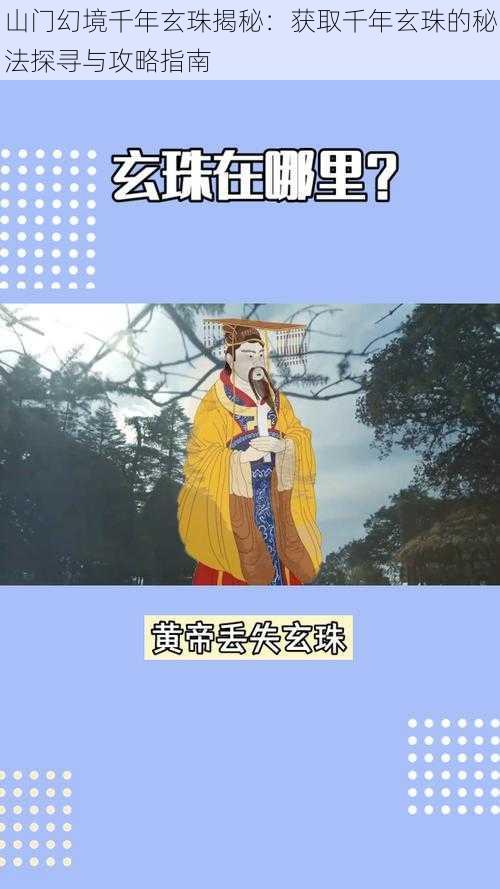 山门幻境千年玄珠揭秘：获取千年玄珠的秘法探寻与攻略指南