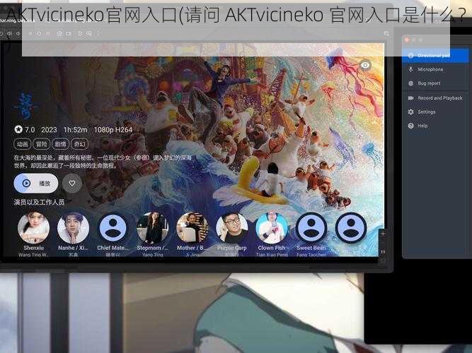 AKTvicineko官网入口(请问 AKTvicineko 官网入口是什么？)