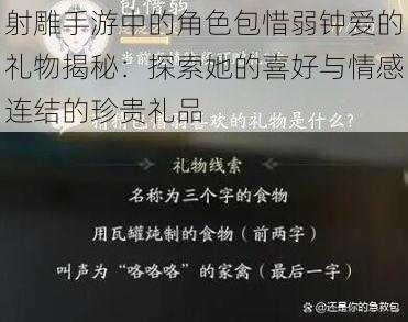 射雕手游中的角色包惜弱钟爱的礼物揭秘：探索她的喜好与情感连结的珍贵礼品