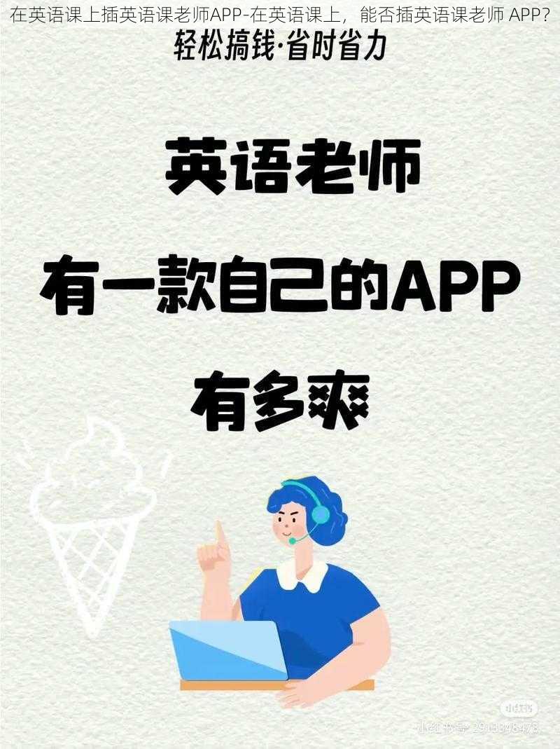 在英语课上插英语课老师APP-在英语课上，能否插英语课老师 APP？