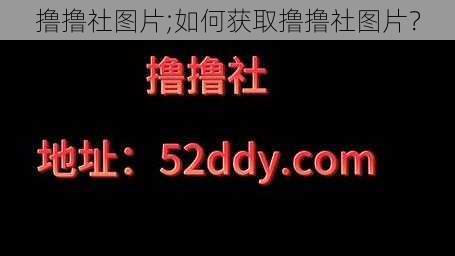 撸撸社图片;如何获取撸撸社图片？