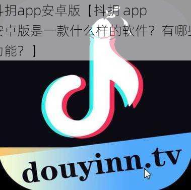 抖抈app安卓版【抖抈 app 安卓版是一款什么样的软件？有哪些功能？】