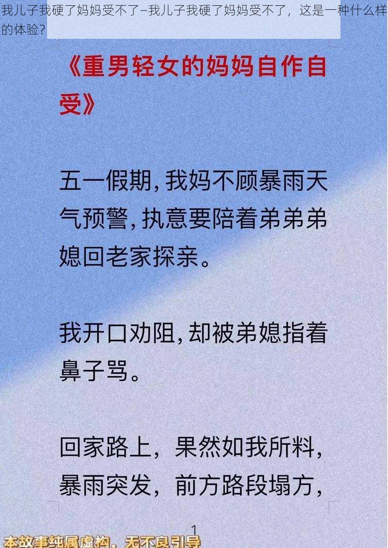 我儿子我硬了妈妈受不了—我儿子我硬了妈妈受不了，这是一种什么样的体验？