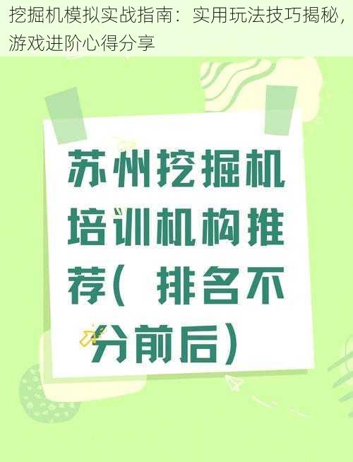 挖掘机模拟实战指南：实用玩法技巧揭秘，游戏进阶心得分享