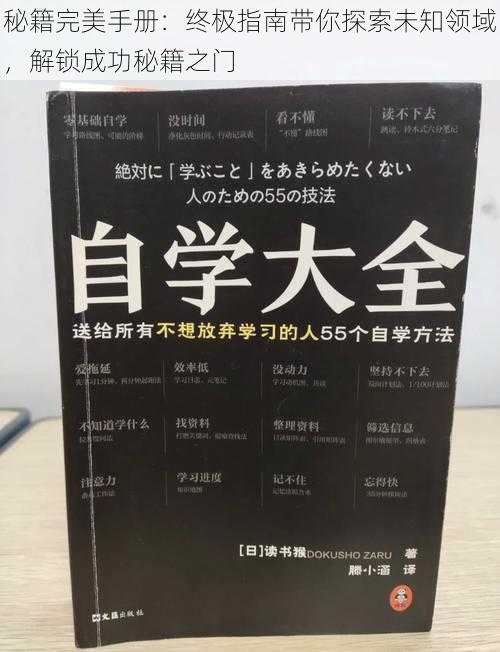 秘籍完美手册：终极指南带你探索未知领域，解锁成功秘籍之门