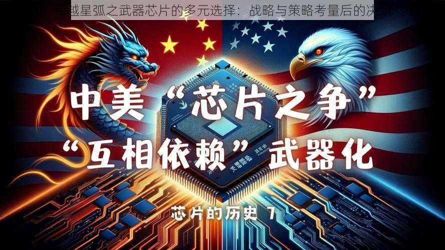 跨越星弧之武器芯片的多元选择：战略与策略考量后的决策