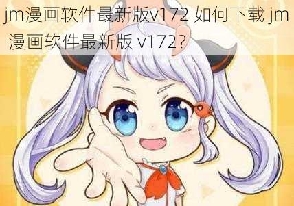 jm漫画软件最新版v172 如何下载 jm 漫画软件最新版 v172？