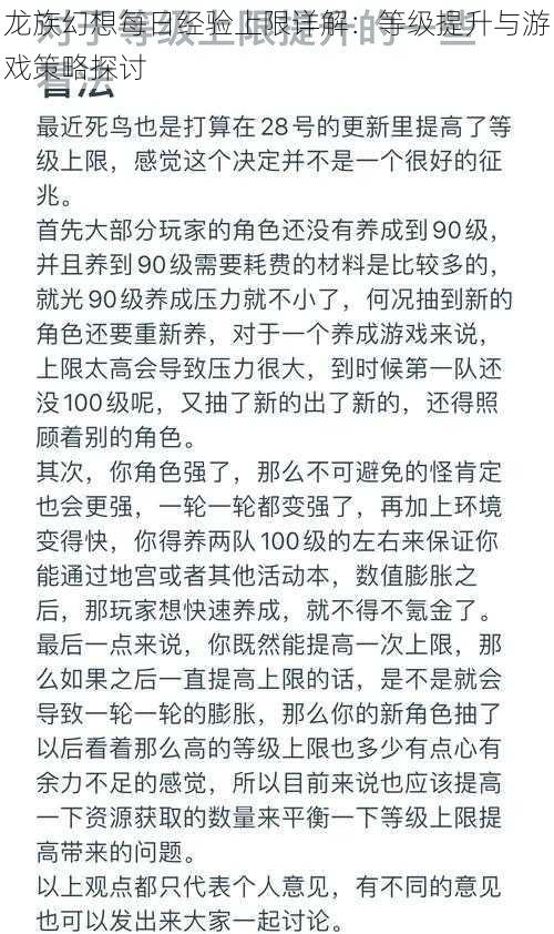 龙族幻想每日经验上限详解：等级提升与游戏策略探讨