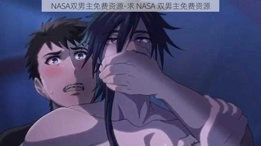 NASA双男主免费资源-求 NASA 双男主免费资源