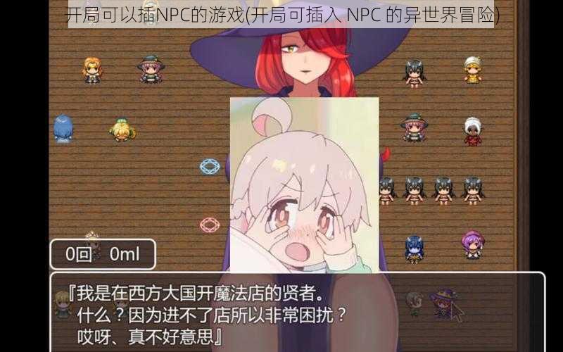 开局可以插NPC的游戏(开局可插入 NPC 的异世界冒险)