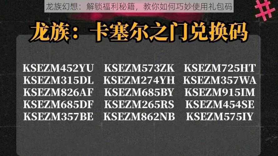 龙族幻想：解锁福利秘籍，教你如何巧妙使用礼包码