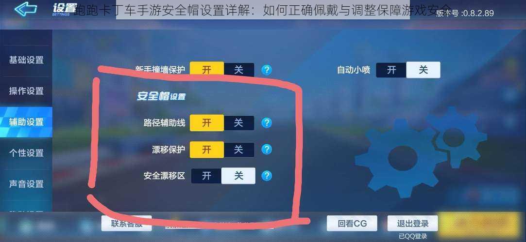 跑跑卡丁车手游安全帽设置详解：如何正确佩戴与调整保障游戏安全
