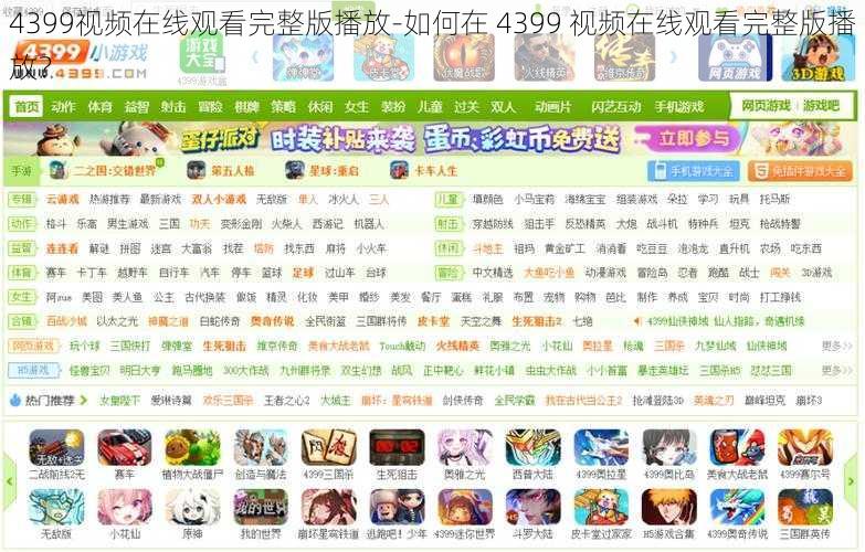 4399视频在线观看完整版播放-如何在 4399 视频在线观看完整版播放？