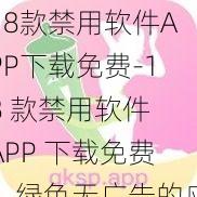 18款禁用软件APP下载免费-18 款禁用软件 APP 下载免费，绿色无广告的应用商店