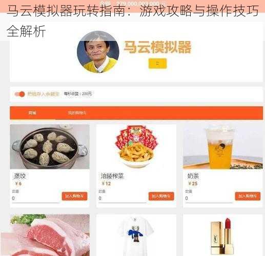 马云模拟器玩转指南：游戏攻略与操作技巧全解析