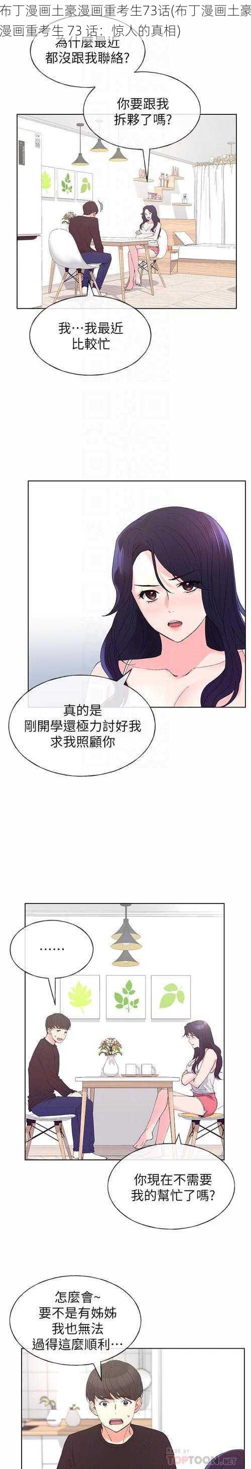 布丁漫画土豪漫画重考生73话(布丁漫画土豪漫画重考生 73 话：惊人的真相)