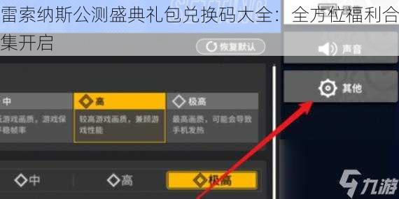 雷索纳斯公测盛典礼包兑换码大全：全方位福利合集开启