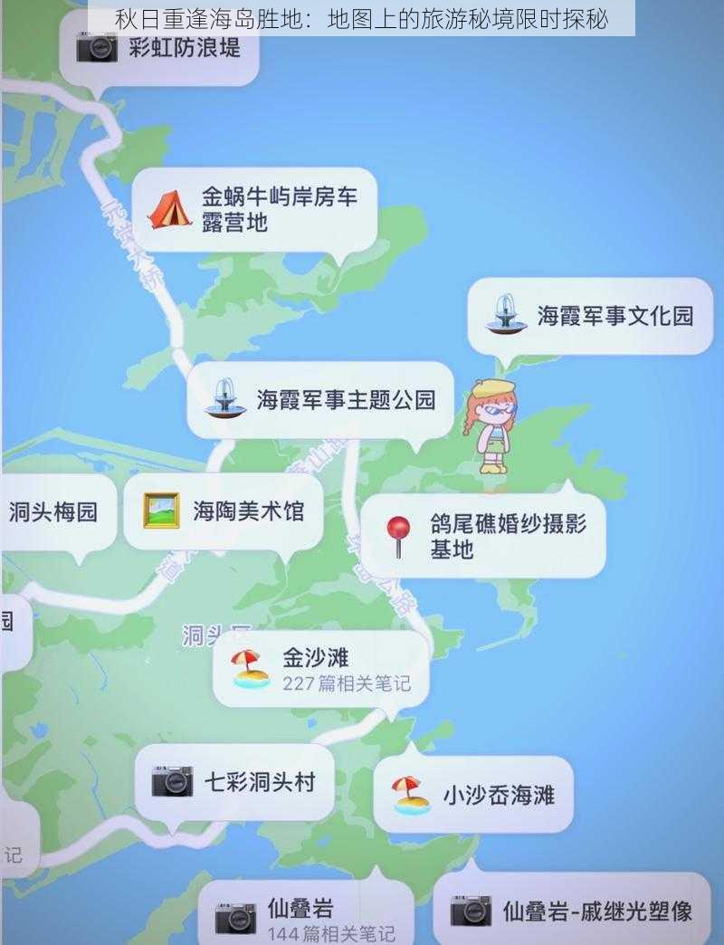 秋日重逢海岛胜地：地图上的旅游秘境限时探秘