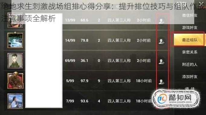 绝地求生刺激战场组排心得分享：提升排位技巧与组队作战注意事项全解析