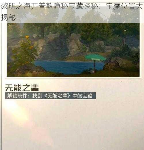 黎明之海开普敦隐秘宝藏探秘：宝藏位置大揭秘