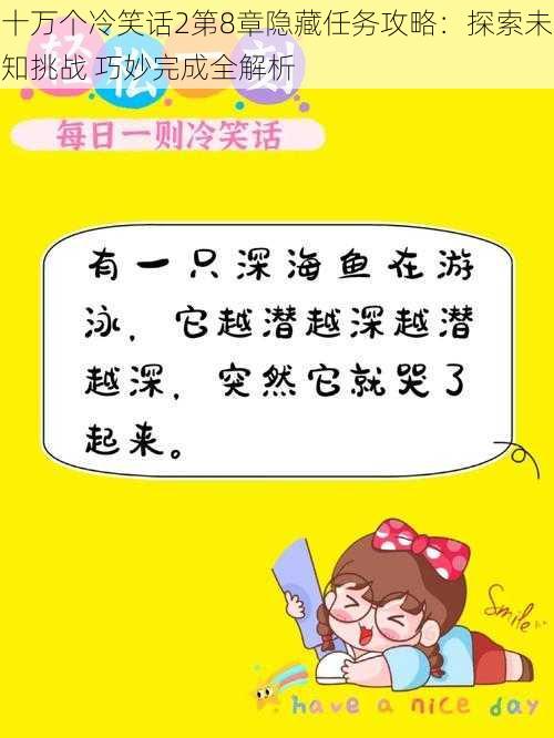 十万个冷笑话2第8章隐藏任务攻略：探索未知挑战 巧妙完成全解析